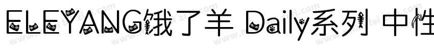 ELEYANG饿了羊 Daily系列 中性笔体字体转换